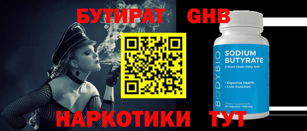 Бутират оксибутират Серов